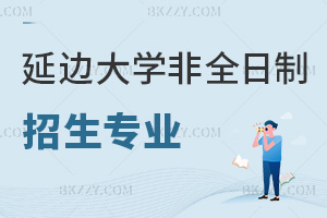 延邊大學非全日制研究生招生專業有哪些，通過什么入口可以報名？