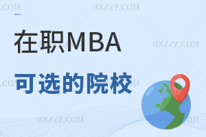 在職MBA有哪些院校可選,報考要符合什么條件?