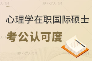 心理學在職國際碩士考公認可度如何，需要注意哪些事項？