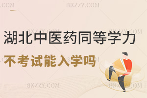 湖北中醫藥大學同等學力申碩不考試能入學嗎，就業有哪些方向？