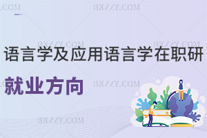 語言學(xué)及應(yīng)用語言學(xué)在職研究生就業(yè)方向