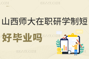 山西師范大學(xué)在職研究生學(xué)制短好畢業(yè)嗎，具體時(shí)長(zhǎng)是多久？