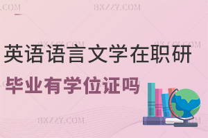 英語語言文學在職研究生畢業有學位證嗎，通過哪些入口可以報名？