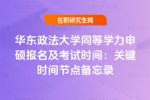華東政法大學同等學力申碩報名及考試時間：2026年關鍵時間節(jié)點備忘錄