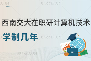 西南交通大學在職研究生計算機科學與技術學制幾年，課程設置是什么？