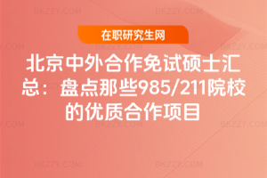 �������������ԇ�Tʿ�R�����P�c��Щ985/211ԺУ�ă��|�����Ŀ