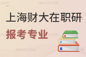 上海財經大學(上海班)在職研究生報考專業有哪些，需要符合什么條件？