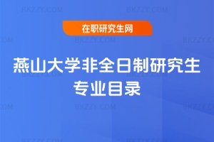 2018年燕山大學非全日制研究生專業(yè)目錄