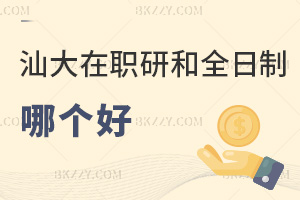 汕頭大學(xué)在職研究生和全日制哪個(gè)好？是免試入學(xué)非脫產(chǎn)嗎？