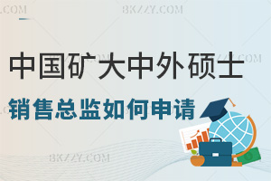 銷售總監如何申請中國礦業大學中外合作辦學碩士項目,需要什么資質?