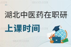 湖北中醫(yī)藥大學(xué)在職研究生上課時(shí)間，網(wǎng)絡(luò)班+自主靈活安排課程
