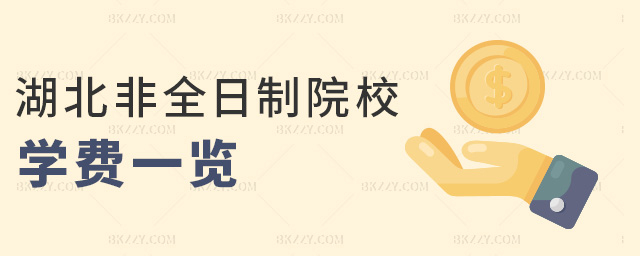 湖北非全日制院校學費一覽 湖北非全日制院校學費一覽