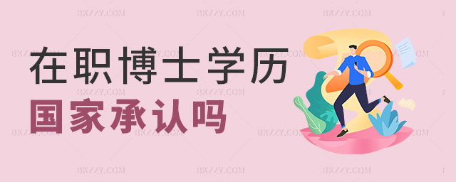 在職博士學歷國家承認嗎 在職博士學歷國家承認嗎