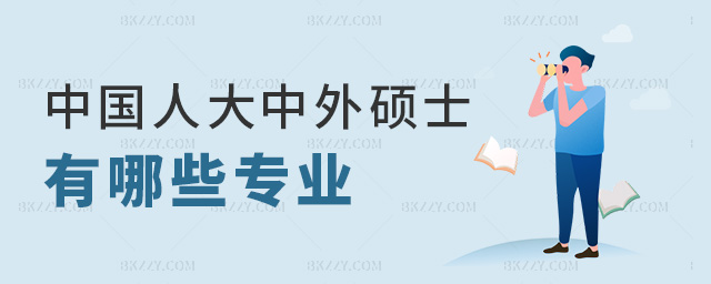 中國人大中外碩士有哪些專業 中國人大中外碩士有哪些專業