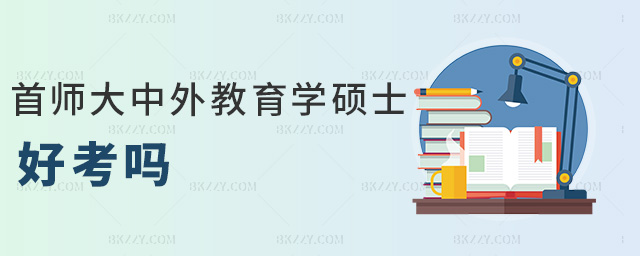 首師大中外教育學碩士好考嗎 首師大中外教育學碩士好考嗎