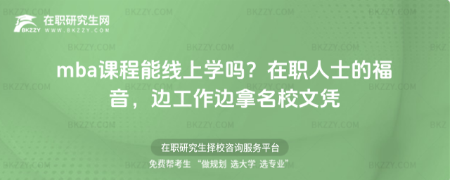 mba課程能線上學嗎