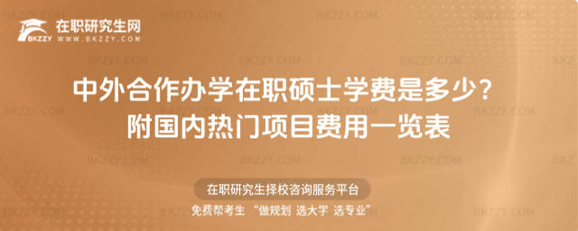 中外合作辦學在職碩士學費是多少