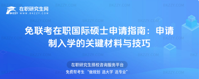 免聯(lián)考在職國際碩士