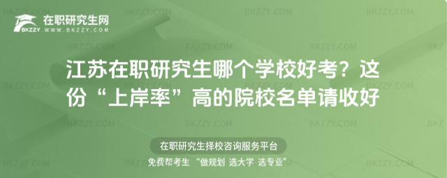 江蘇在職研究生哪個學校好考