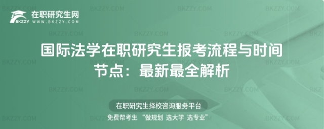國際法學在職研究生報考流程與時間節點