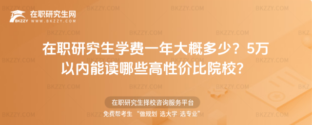 在職研究生學費一年大概多少