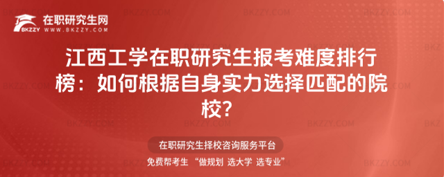 江西工學(xué)在職研究生報考難度排行榜