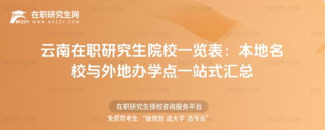 云南在職研究生院校一覽表
