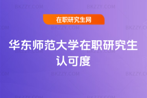 華東師范大學(xué)在職研究生認(rèn)可度