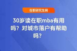 30歲讀在職mba有用嗎?對城市落戶有幫助嗎(2026年入學)
