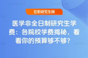醫學非全日制研究生學費:各院校學費揭秘,看看你的預算夠不夠?