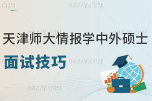 天津師范大學(xué)情報(bào)學(xué)中外合作辦學(xué)碩士面試技巧：最全雙語+專業(yè)攻略
