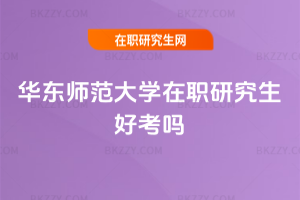 華東師范大學(xué)在職研究生好考嗎