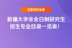2026年新疆大學非全日制研究生招生專業目錄一覽表!