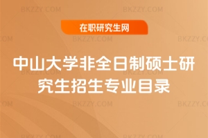 2026年中山大學(xué)非全日制碩士研究生招生專(zhuān)業(yè)目錄