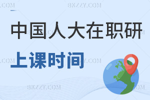 中國人民大學(xué)在職研究生最新上課時(shí)間，線上+周末集中面授雙選