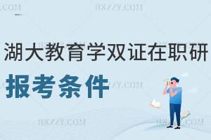 湖南大學雙證在職研究生教育學最新報考條件，學歷+年限+定向細則