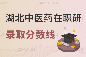 湖北中醫藥大學在職研究生2026錄取分數線，單科60分即達標