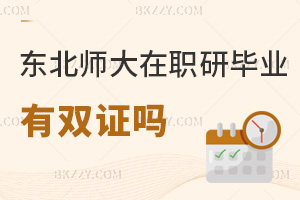 東北師范大學(xué)在職研究生畢業(yè)有雙證嗎？具體證書類型是什么？