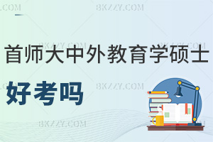 首都師范大學中外合作辦學教育學碩士好考嗎?無需全國統考嗎?