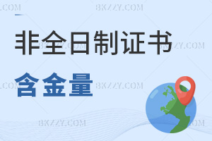 最新非全日制研究生證書含金量?雙證與全日制等效嗎?