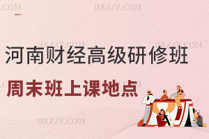 河南財(cái)經(jīng)政法大學(xué)高級研修班周末班上課地點(diǎn)：校本部+文北校區(qū)+校企場地