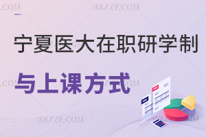寧夏醫(yī)科大學(xué)在職研究生2026學(xué)制與上課方式：2年學(xué)制+直播錄播