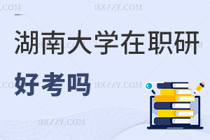 湖南大學在職研究生好考嗎?大專學歷也能免試入學嗎?