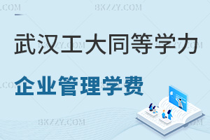 2026武漢工程大學同等學力申碩企業管理學費3.2萬,2年網絡班輕松學