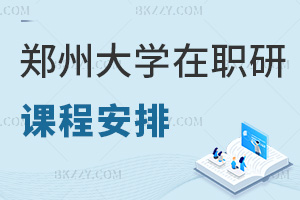 鄭州大學(xué)在職研究生課程安排：錄播直播+1-2年回放權(quán)限