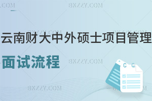 云南財經大學中外合作辦學碩士2026項目管理面試流程，三環節逐幀解析