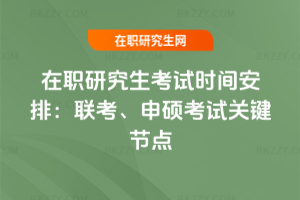 在職研究生考試時間安排:2026年聯考、申碩考試關鍵節點