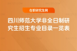 2026年四川師范大學(xué)非全日制研究生招生專業(yè)目錄一覽表！