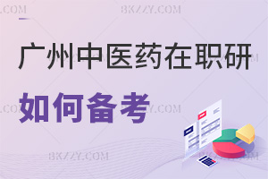 如何備考廣州中醫(yī)藥大學(xué)在職研究生?課程+時(shí)間怎么配?