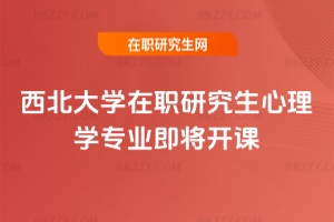 2026年西北大學在職研究生心理學專業即將開課